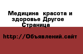 Медицина, красота и здоровье Другое - Страница 20 